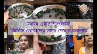 আজ খুব উপকারী একটা জিনিস তোমাদের সাথে শেয়ার করলামbeneficentmorningtonightvlogdailyvlogvlog [upl. by Eive]