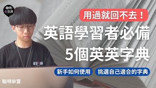 【單字大賽冠軍】原來英文好的人這樣用字典！超好用的英英字典英文字典推薦，讓你背單字效果加乘！｜善用英文字典工具  AI，查一次單字學更多東西✨  【聰明心法談】聰明學習 [upl. by Onin58]