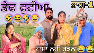 ਡੇਢ ਫੁਟੀਆDedh FutiyaPart 1New Punjabi Short MovieLatestHardeep Kaur Babbu [upl. by Enomahs644]