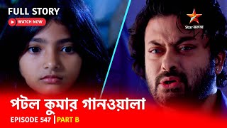 Full Episode  পটলকুমার গানওয়ালা  Episode 547  Part B [upl. by Morette12]