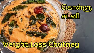 உடல் எடை குறைக்க கொள்ளு சட்னி Kollu Chutney Receipe In Tamil [upl. by Arekahs]