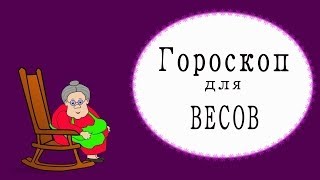 Гороскоп для ВЕСОВ  NEW [upl. by Guido383]