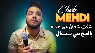 Cheb Mehdi  Cheft Ch3al Men Mahna Besah Ntiya Special Avec Amine Titou ● Tiktok 2024 [upl. by Cohn264]