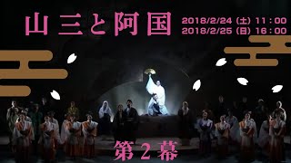 オリジナルミュージカル「山三と阿国」（第２幕）名古屋市文化振興事業団２０１８年企画公演（Wキャスト：2月24日（土）11：00・2月25日（日）16：00） [upl. by Yoko]