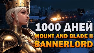 1000 ДНЕЙ В MOUNT AND BLADE 2 BANNERLORD  МЕСТЬ СЕВЕРА [upl. by Junina]