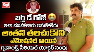 Gruhalakshmi Serial Actor Nandu Emotional Words About His Grand Father Mannava Balayya  Red TV [upl. by Gilson]