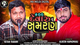 ૯૦૦ દેવારુ નું સમરણ  Alkesh Kapadvanj  Ketan Rabari  New Song  mameldidigital [upl. by Zerat]