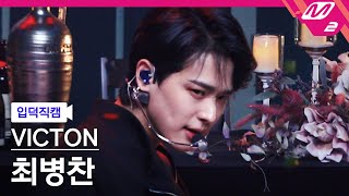 입덕직캠 빅톤 최병찬 직캠 4K ‘What I Said’ VICTON BYUNGCHAN FanCam  MCOUNTDOWN2021114 [upl. by Suirauqed]