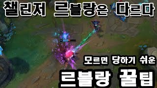 롤 천상계 르블랑은 1렙부터 다르다 모르면 당해야하는 스킬활용법 feat쵸비 【 Secret Leblanc Tips  How Leblanc Main Carry 】 [upl. by Macri562]