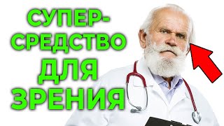 ОДНА минута и зрение как в 20 лет Два быстрых упражнения для зрения  Гимнастика для глаз [upl. by Nylrebmik]