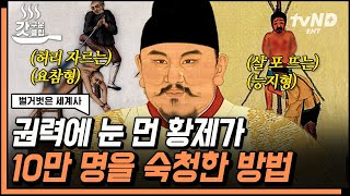 벌거벗은세계사 재위 31년 동안 10만 명을 숙청한 명나라 초대 군주 ㄷㄷ 3대에 걸쳐 이어진 살육 황제의 유전자🩸  갓구운클립 [upl. by Mungam]