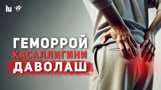 Геморрой касаллигини бартараф қилиш учун содда усуллар  Геморрой  сабаблари белгилари даволаш [upl. by Einafpets]