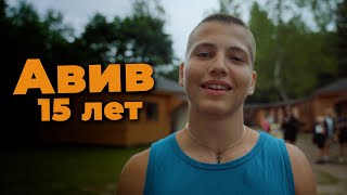 Young Champ Camp  Авив 15 Лет [upl. by Necyla]