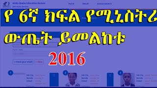 የ 6ኛ ክፍል የሚኒስትሪ ውጤት ይመልከቱ  Addis Ababa Education Bureau Grade 6 Ministry Exam [upl. by Nanette]