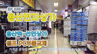 용산전자상가구경PC부품구매 자가수리 Yongsan Electronics MarketampPC selfrepair EP338 [upl. by Ennael]