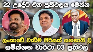 රට අනුරටද සජිත්ටද රනිල්ටද l මෙන්න ප්‍රතිඵලේ [upl. by Quita940]