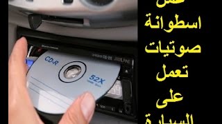 طريقة عمل اسطوانة Audio CD صوتيات [upl. by Haily697]