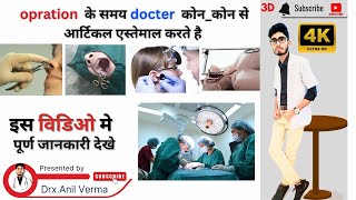 How to use speculum Mirror  How to uses OT article  ऑपरेशन के दौरान इस्तेमाल होने वाले आर्टिकल 🔬 [upl. by Andrel527]