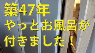 線路極近！㉒築47年 TOTOのお風呂が付きました！あとシャワー室も [upl. by Brittni]