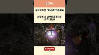 리니지 궁극의 마법 디스인티그레이트 [upl. by Zenger]