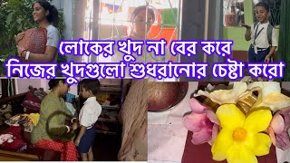 লোকের খুদ ধরে লাভ আছে কী নিজের খুদগুলো ঠিক করো vlog viralvideo cleaning sushomasvlog4480 [upl. by Dercy]