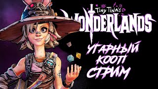 Tiny Tinas Wonderlands  УГАРНЫЙ КООП  3 PS5 BORDERLANDS WONDERLANDS [upl. by Betti]