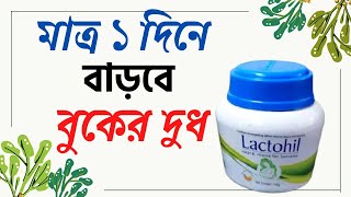 lactohil  Lactohil powder  বুকের দুধ বৃদ্ধির  না আসার কারন দুধ বৃদ্ধির খাবার ও ঔষধ এবং ট্যাবলেট [upl. by Yllier]