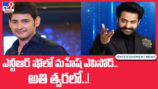 ఎన్టీఆర్‌ షోలో మహేష్‌ ఎపిసోడ్‌ అతి త్వరలో  TV9 [upl. by Nonnahc]