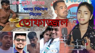 এক মুঠো ভাত খাওয়াইয়া তোফাজ্জল কে কেন মারলো Bangla Jari Gaan Rafikul RJ Music [upl. by Yecal37]