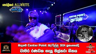 Malsara Chamara Ranawaka with ALLWRITE  මල්සරා චාමර රණවක ඕල්රයිට් සමඟ Center Point කැරැල්ල 2024 [upl. by Vanthe]