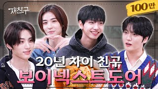 SUB 2003년 데뷔랑 2023년 데뷔랑 친구하기로 함 │ 재친구 Ep26 │ 보이넥스트도어 김재중 [upl. by Mond]