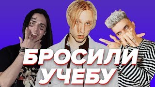 РЭПЕРЫ КОТОРЫЕ БРОСИЛИ УЧЁБУ И СТАЛИ ИЗВЕСТНЫ  TFEST ЭЛДЖЕЙ FACE KIZARU Boulevard DepoРаут [upl. by Ezar]