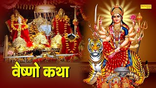 Ma Vaishno Gatha  आज के दिन माँ वैष्णो की यह चमत्कारी गाथा सुनने से सभी मनोकामना पूर्ण हो जाती है [upl. by Pavla]