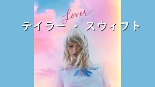 テイラー・スウィフト『Lover』 和訳 [upl. by Eillat261]