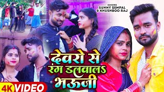 DEWARO SE RANG DALWALA BHAUJI  SUNNY SEMPAL KHUSHBOO RAJ  BHOJPURI HOLI SONG 2024  JBJ MUSIC [upl. by Ezara897]