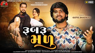 Gopal Bharwad  Rubru Madu  રૂબરૂ મળુ 4K Video Latest Romentice Love Song 2024  Jay Bhole Studio [upl. by Dhruv]