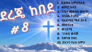 Dereje Kebede  vol 8  ደረጀ ከበደ ቁጥር 8 [upl. by Ainos555]