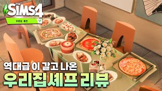 심즈4 우리집셰프 리뷰ㅣ요리가 즐거워지는 꿀잼 아이템팩🍕 오지게 예쁜 주방가전들 [upl. by Branscum909]