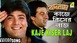 Kaje Kiser Laj  Badnam  Bengali Movie Song  Bappi Lahiri  Prosenjit Sunny Deol [upl. by Terrel270]