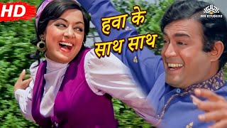 Hawa Ke Saath Saath  Seeta Aur Geeta 1972  Hema Malini  Sanjeev Kumar  Popular Bollywood Song [upl. by Bodnar]