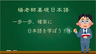 楊老師基礎日本語 「造句的瞻前與顧後」談日語「助詞」的問題 [upl. by Williamson]