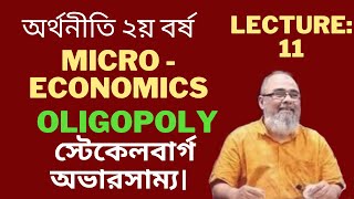 Oligopoly  Lecture  11  অলিগোপলি বাজার  Microeconomics  Akmal Hussain Maliha  2nd year Micro [upl. by Meehahs]