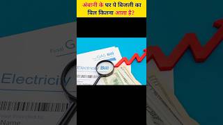 अंबानी के घर का बिजली का बिल कितना आता है🤔😱 shorts facts ambani factsinhindi shortsfeed [upl. by Finnigan]