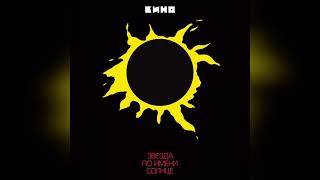 КИНО  Звезда по имени СолнцеKINO  A Star Called the Sun Remastered Full Album [upl. by Iamhaj]