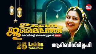 Udane Jumailath Part 1  ഉടനെ ജുമൈലത്ത്  Mappilapattukal  Oppana Kolkkali Pattukal  Mappila Songs [upl. by Soloma661]