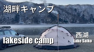 湖畔キャンプ  氷点下の中の薪ストーブキャンプ  Hot Tent Camping＃キャンプ＃薪ストーブ＃キャンプ＃西湖＃富士五湖＃mtfuji＃japan camp西湖自由キャンプ場 [upl. by Eremaj]