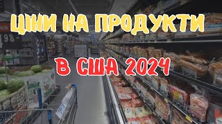 Перед рейсом Скільки коштують продукти в Walmart [upl. by Spoor]