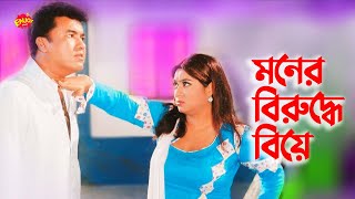 Moner Biruddhe Biye  মনের বিরুদ্ধে বিয়ে  Manna  ShabnurampPurnima  Movie Scene  Sami Strir Zuddho [upl. by Bab131]