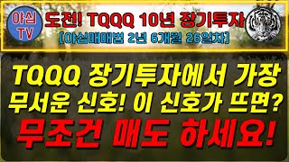 TQQQ 리얼 실전투자 TQQQ 장기투자에서 가장 무서운 신호 이 신호가 뜨면 무조건 매도 하세요 TQQQ 10년 장기투자ㅣ도전 월배당 천만원ㅣ노후준비ㅣ야심매매법 [upl. by Beutner]