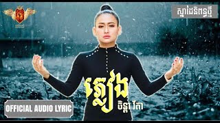 ភ្លៀង  ចិន្ដា វីតា  Khmer song [upl. by Aleece428]